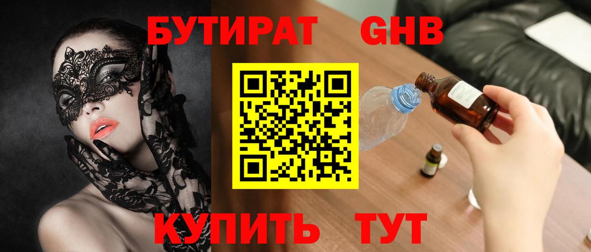 Бутират Butirat Зеленогорск